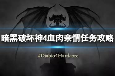 《暗黑破坏神4》攻略——血肉亲情任务怎么做