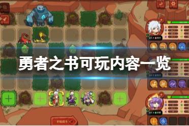 《勇者之书》攻略——好玩吗