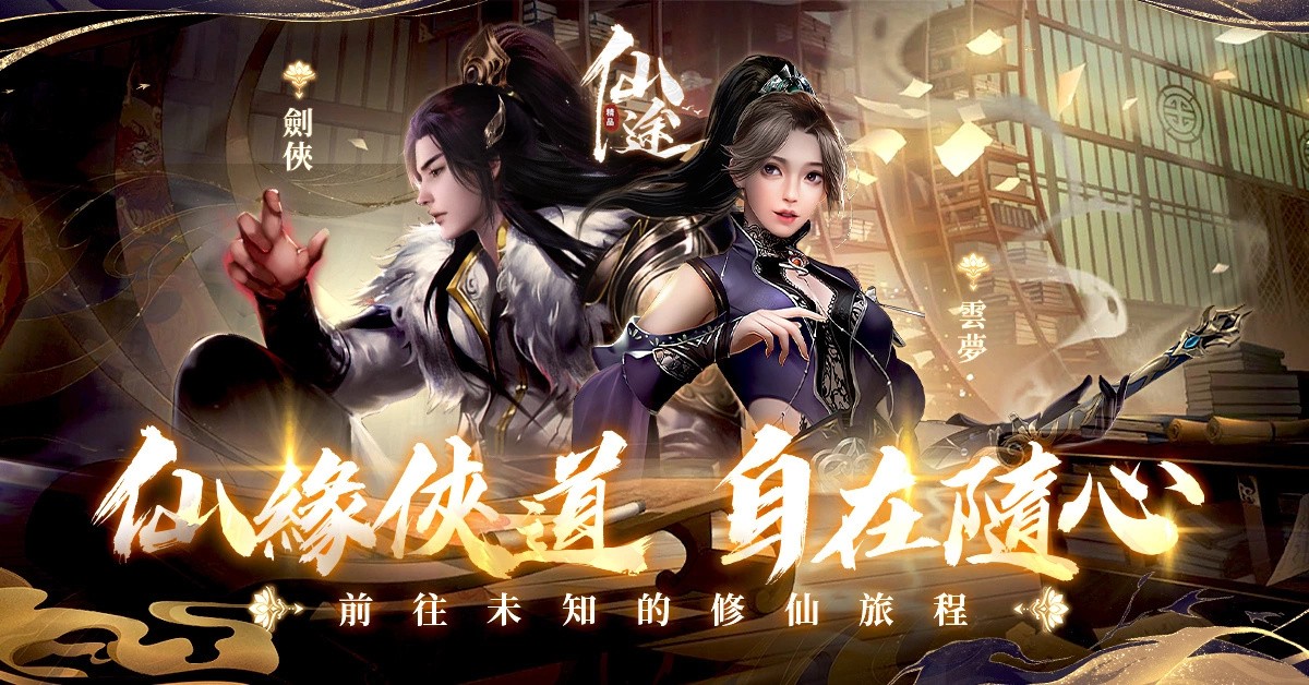 新派修仙大世界之作《仙途》中国台港澳代理权确定，事前登录火热进行中