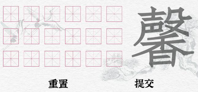 《一字一句》拆文解字馨通关攻略答案