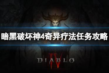 《暗黑破坏神4》攻略——奇异疗法任务怎么做