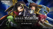 （详情）《Code Geass 反叛的鲁路修 失落物语》今日双平台正式上线