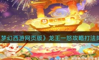 《梦幻西游网页版》攻略——龙王一怒攻略打法阵容