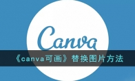《canva可画》攻略——替换图片方法