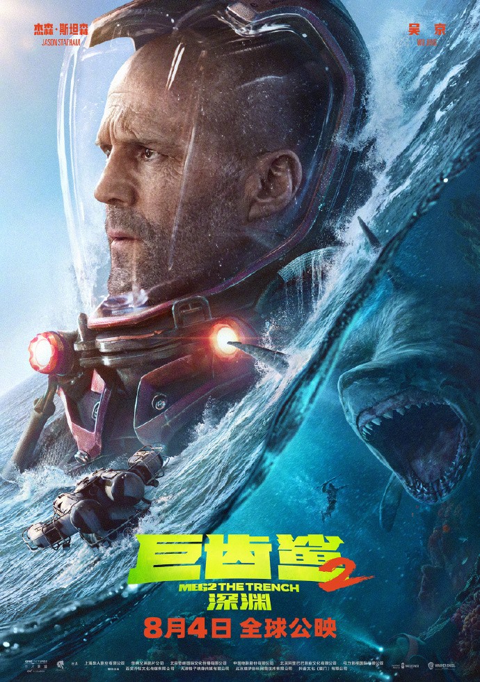 《巨齿鲨2》新预告和海报 斯坦森和吴京全副武装