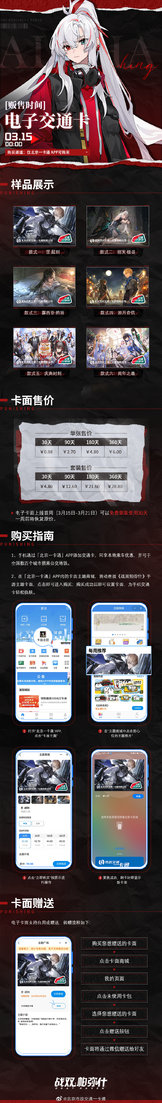 《战双帕弥什》X 北京市政交通一卡通 主题电子卡面上线！