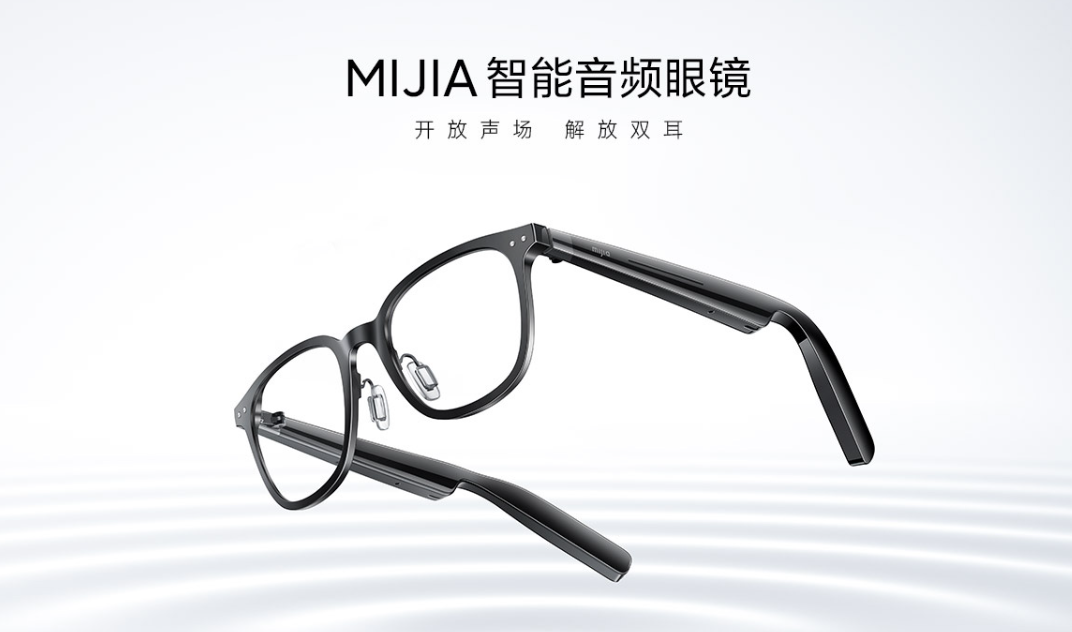《米家智能音频眼镜》今日正式发售：到手价899 元