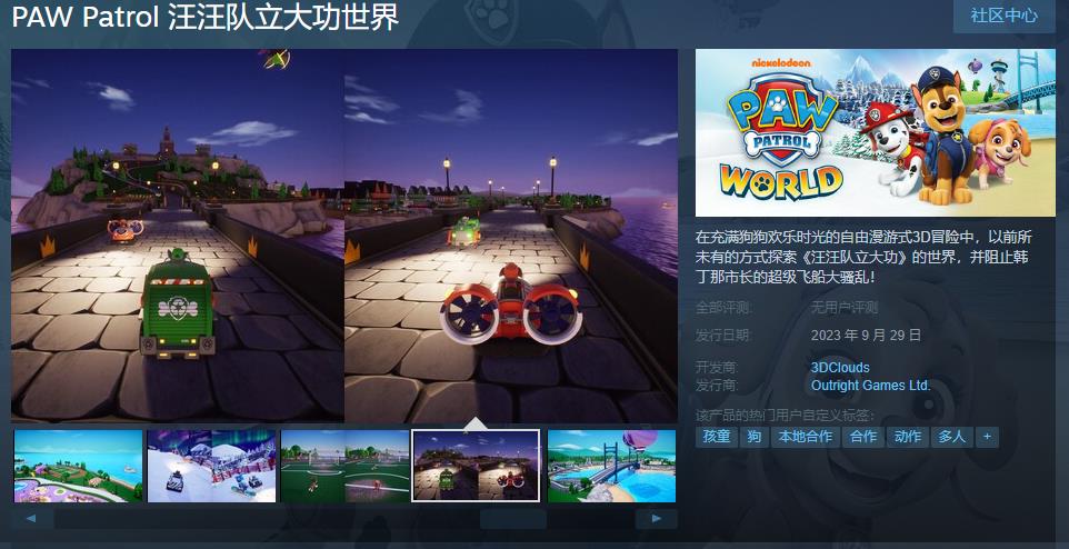 《汪汪队立大功世界》steam页面上线 9月29日发售