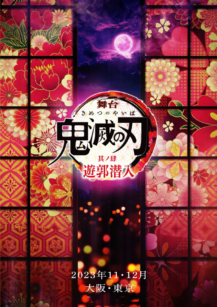《鬼灭之刃》舞台剧第四部「遊郭潜入」将于11月、12月在大阪及东京上演