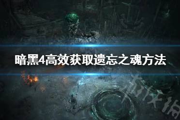《暗黑破坏神4》攻略——高效获取遗忘之魂方法