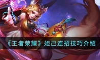 《王者荣耀》攻略——妲己连招技巧解析