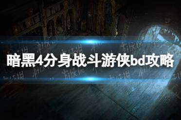 《暗黑破坏神4》攻略——分身战斗游侠bd攻略