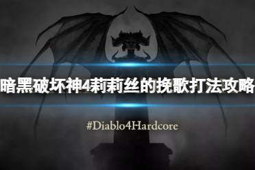 《暗黑破坏神4》攻略——BOSS莉莉丝怎么打