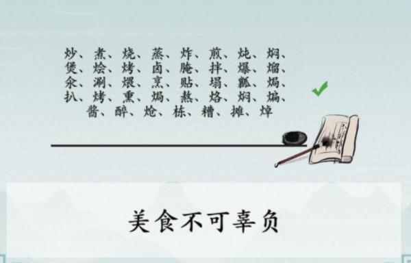 《离谱的汉字》写出20个表示做菜用法的字怎么过