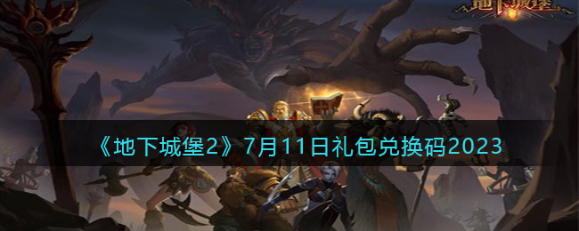 《<a href=https://xs10000.cn/game/34.html target=_blank class=infotextkey>地下城堡2</a>》7月11日礼包兑换码2023