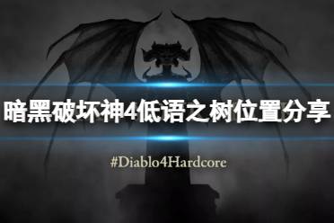 《暗黑破坏神4》攻略——低语之树在哪里