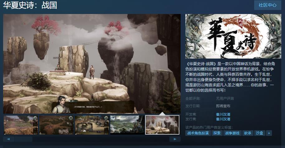 国产单机《华夏史诗·战国》Steam页面上线 发售日期待定