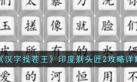 《汉字找茬王》攻略——印度剃头匠2攻略详解