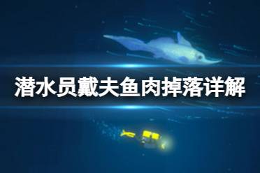《潜水员戴夫》攻略——不同的鱼能掉多少块肉