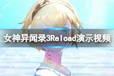 《女神异闻录3Reload》攻略——画面怎么样