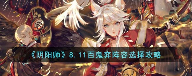 《阴阳师》8.11百鬼弈阵容选择攻略