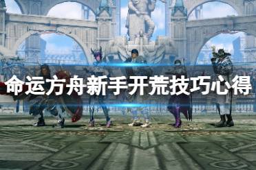 《命运方舟》攻略——怎么开荒