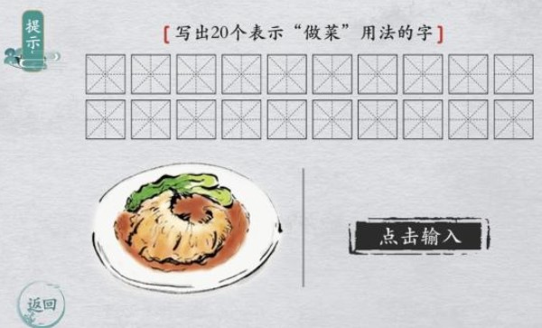 《离谱的汉字》写出20个表示做菜用法的字怎么过