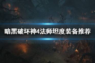 《暗黑破坏神4》攻略——法师坦度装备推荐