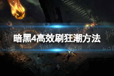 《暗黑破坏神4》攻略——狂潮怎么刷