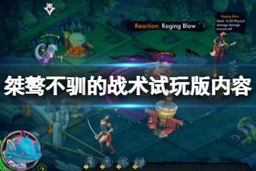 《野性战术小队》攻略——试玩版有什么内容