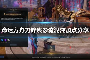 《命运方舟》攻略——刀锋残影流混沌加点