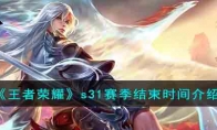 《王者荣耀》攻略——s31赛季结束时间解析