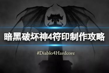 《暗黑破坏神4》攻略——符印怎么制作