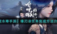 《逆水寒手游》攻略——锋刃凉任务完成方法解析