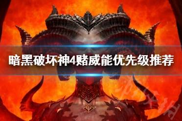 《暗黑破坏神4》攻略——赌威能优先级推荐