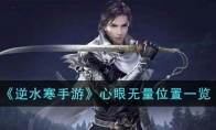 《逆水寒手游》攻略——心眼无量位置