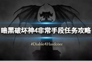 《暗黑破坏神4》攻略——非常手段任务怎么做
