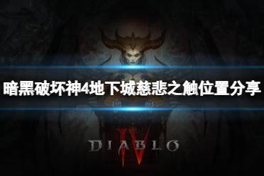 《暗黑破坏神4》攻略——地下城慈悲之触在哪