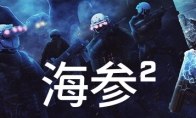 （热议）《海参2》Steam正式发售 综合评价“特别好评”