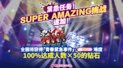 （专题）《偶像梦幻祭2》紧急任务SUPER AMAZING挑战追加！