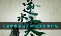 《逆水寒手游》攻略——幸运值作用解析