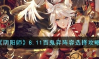 《阴阳师》攻略——8.11百鬼弈阵容选择攻略