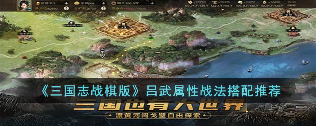 《三国志战棋版》吕武属性战法搭配推荐