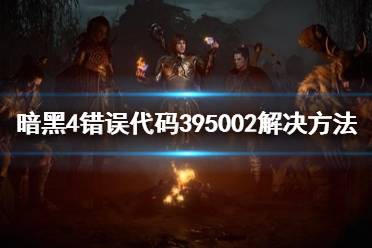 《暗黑破坏神4》攻略——错误代码395002解决方法