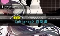 《phigros》攻略——自制谱玩法解析