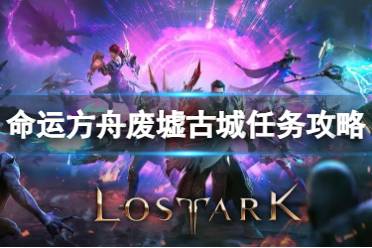 《命运方舟》攻略——废墟古城任务怎么完成