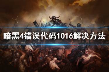 《暗黑破坏神4》攻略——错误代码1016解决方法