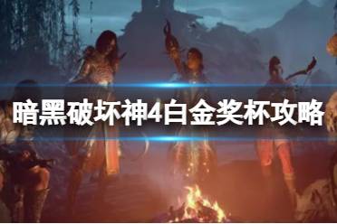 《暗黑破坏神4》攻略——白金奖杯攻略全