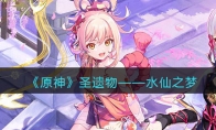 《原神》攻略——圣遗物——水仙之梦