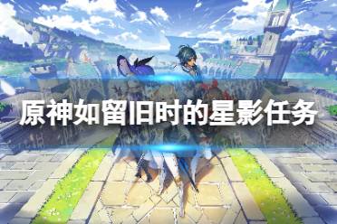 《原神》攻略——如留旧时的星影怎么做